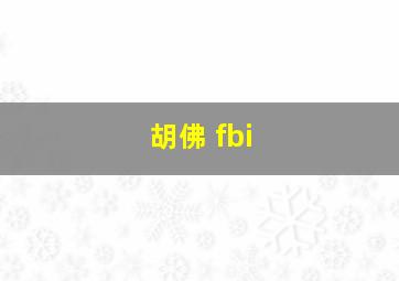 胡佛 fbi